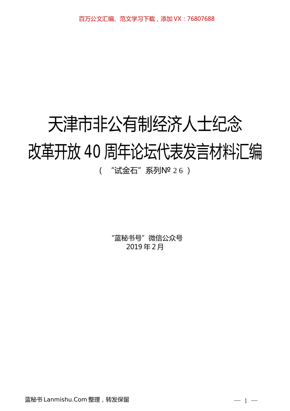 （11篇）天津市非公有制经济人士纪念改革开放40周年论坛代表发言材料汇编.docx_第1页