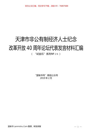 （11篇）天津市非公有制经济人士纪念改革开放40周年论坛代表发言材料汇编.docx