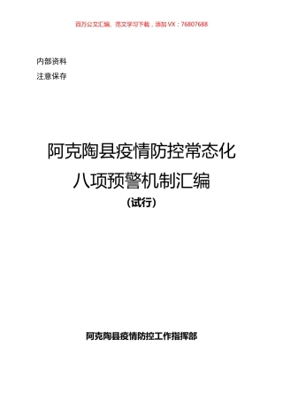 疫情防控常态化八项预警机制汇编.docx