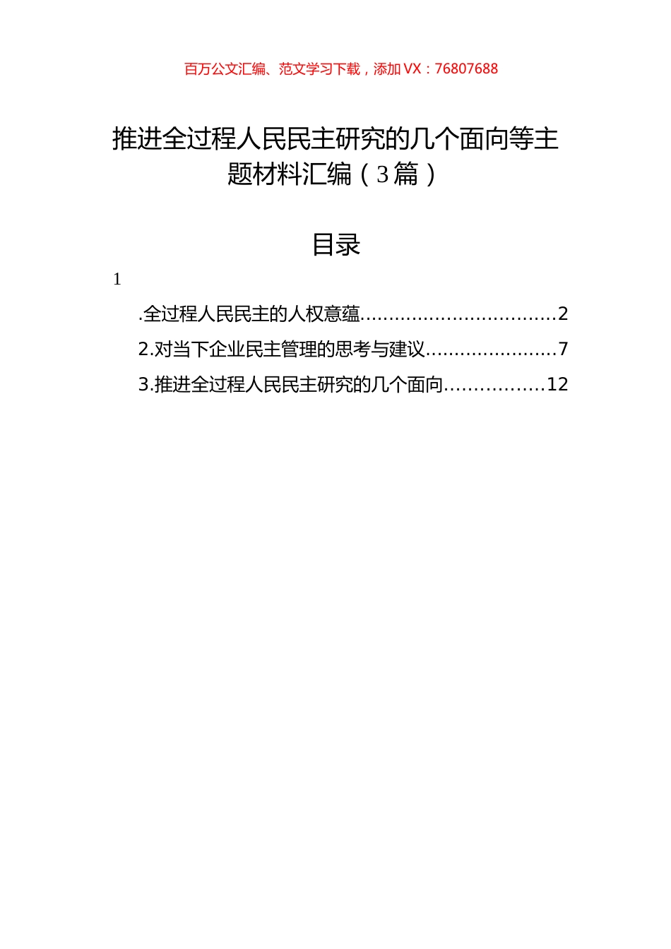 推进全过程人民民主研究的几个面向等主题材料汇编（3篇）.docx_第1页