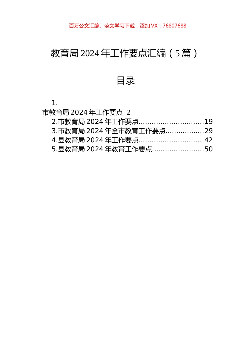教育局2024年工作要点汇编（5篇）.docx_第1页