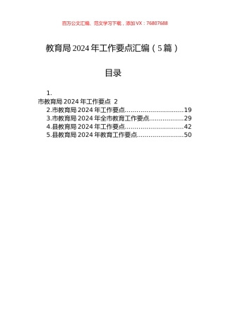教育局2024年工作要点汇编（5篇）.docx