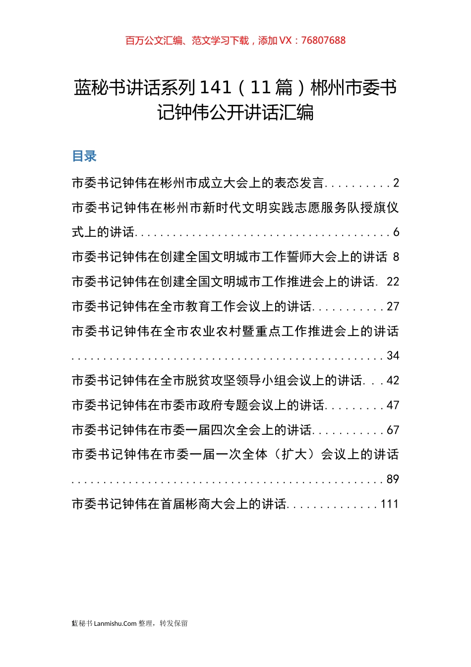 （11篇）郴州市钟伟公开讲话汇编.docx_第1页