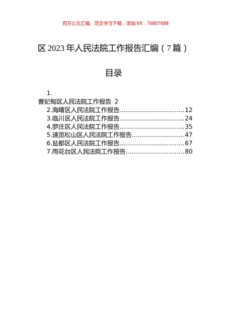 区2023年人民法院工作报告汇编（8篇）.docx