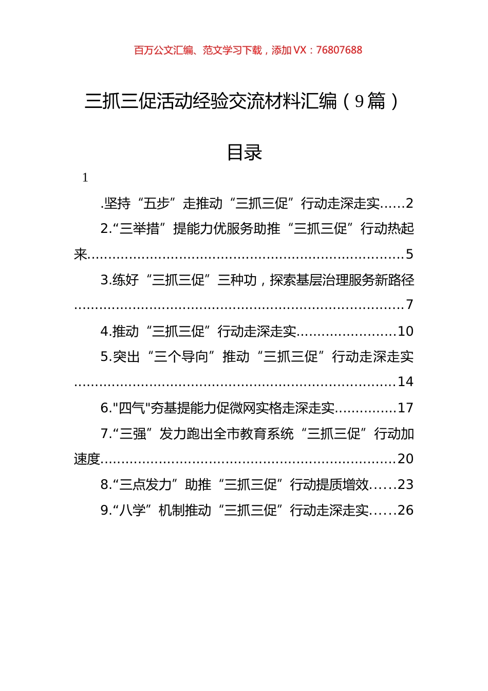 三抓三促活动经验交流材料汇编（9篇）.docx_第1页