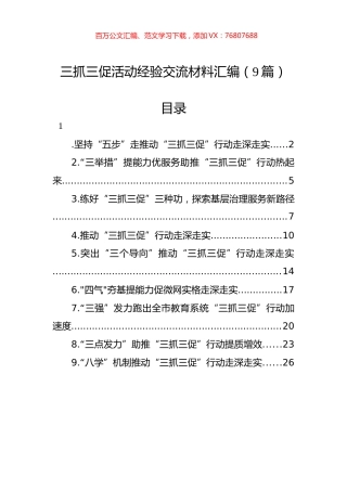 三抓三促活动经验交流材料汇编（9篇）.docx