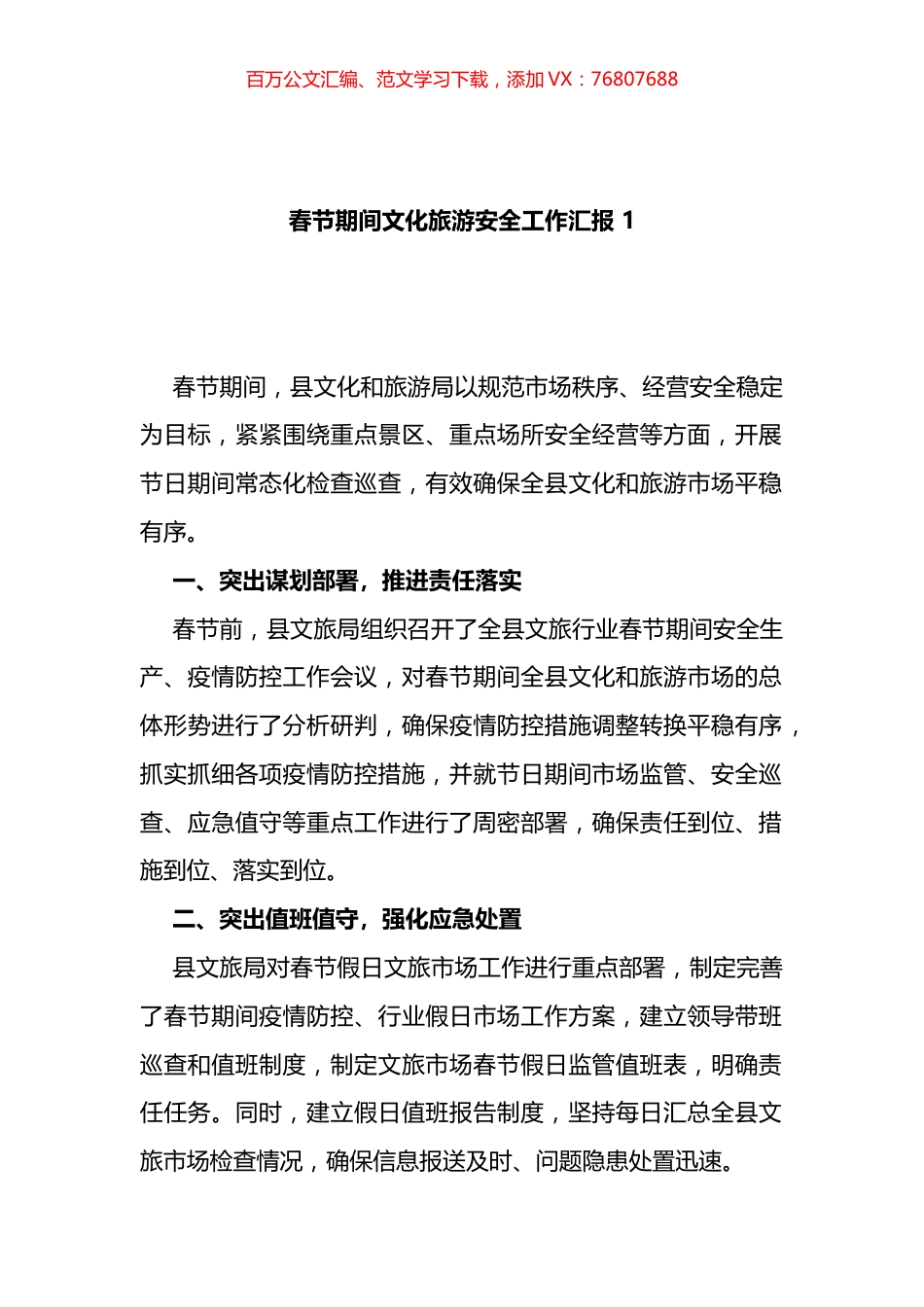 春节期间文化旅游安全工作汇报汇编.docx_第1页