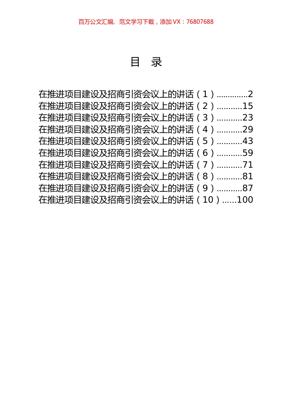 10篇5.3万字招商引资、项目建设讲话汇编.docx_第1页
