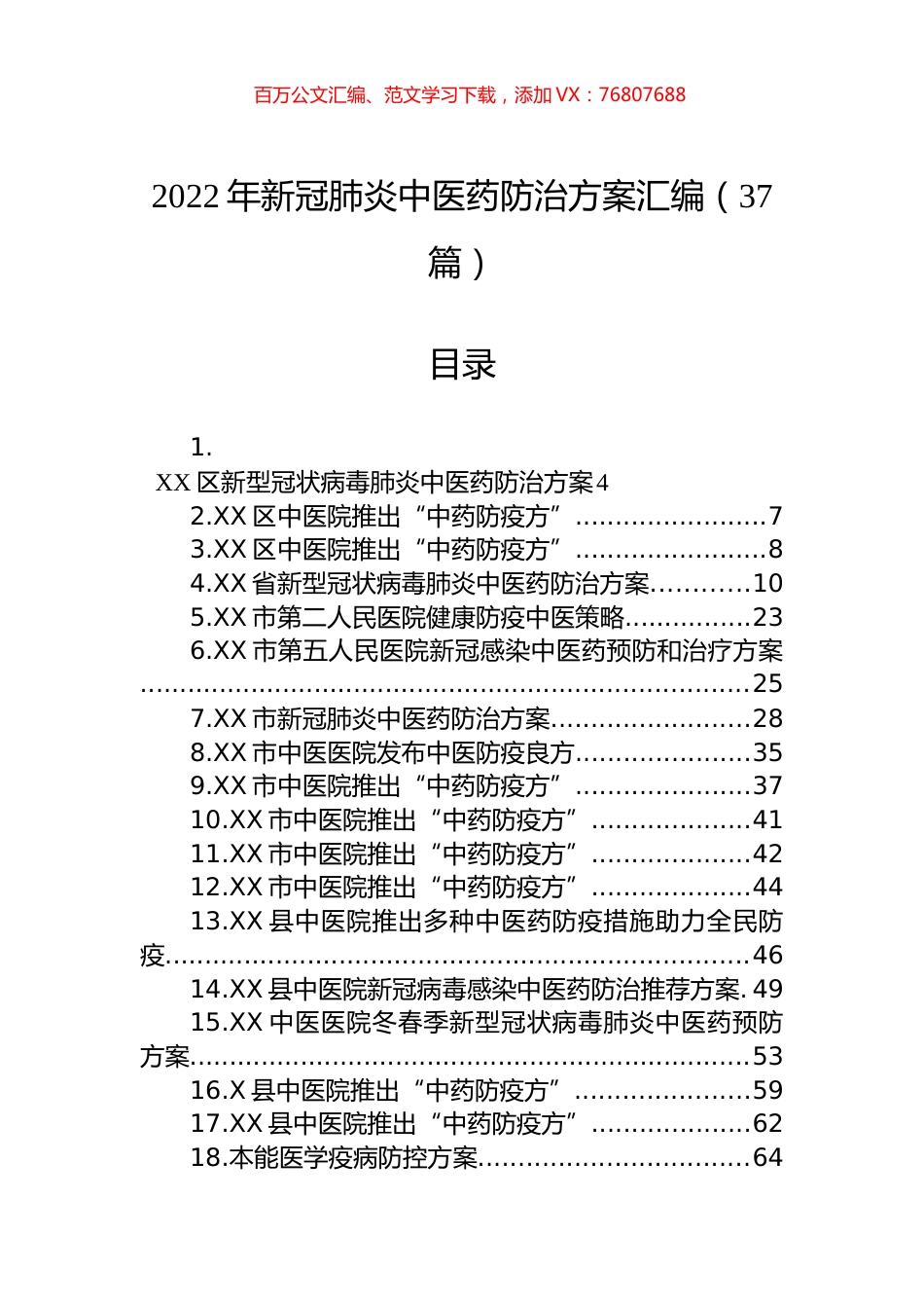 2022年新冠肺炎中医药防治方案汇编（37篇）.docx_第1页