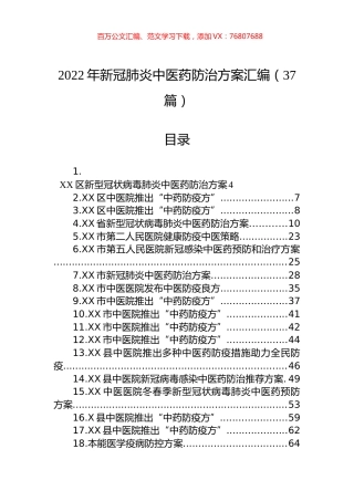 2022年新冠肺炎中医药防治方案汇编（37篇）.docx