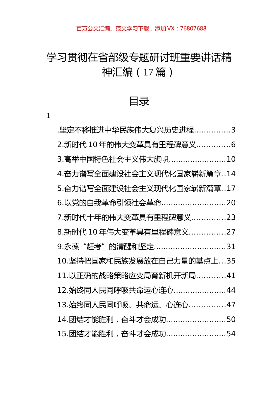 学习贯彻在省部级专题研讨班重要讲话精神汇编（17篇）.docx_第1页