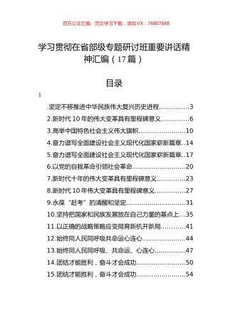 学习贯彻在省部级专题研讨班重要讲话精神汇编（17篇）.docx