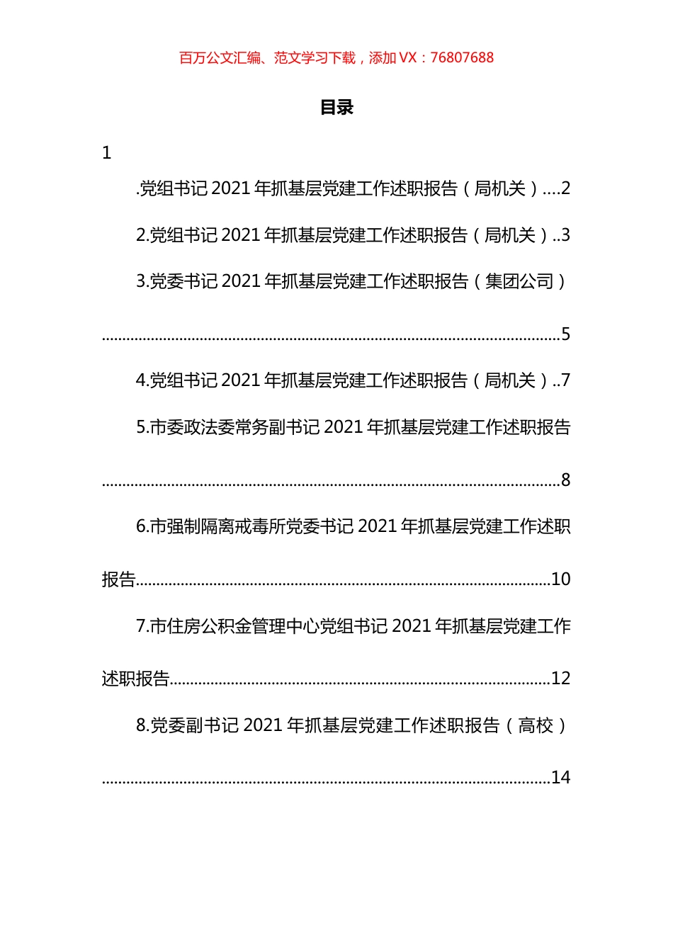 抓基层党建工作述职报告汇编.docx_第1页