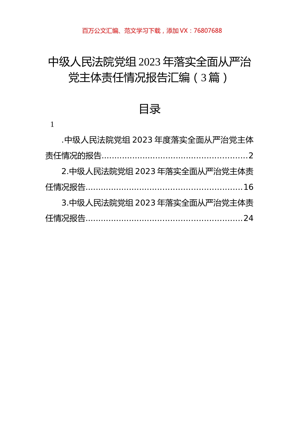 中级人民法院党组2023年落实全面从严治党主体责任情况报告汇编（3篇）.docx_第1页