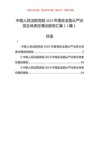 中级人民法院党组2023年落实全面从严治党主体责任情况报告汇编（3篇）.docx