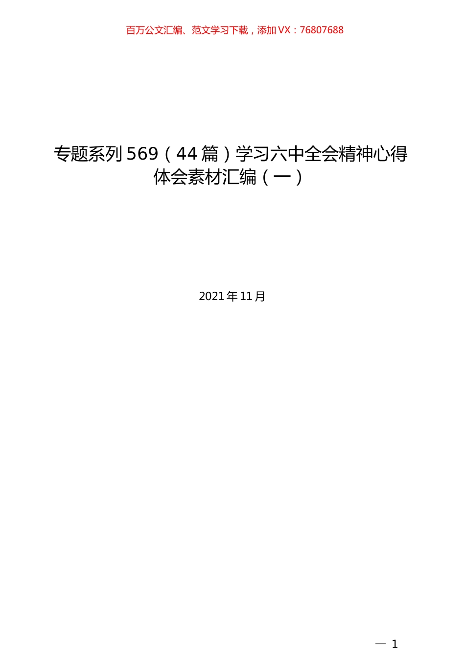 （44篇）学习六中全会精神心得体会素材汇编（一）.docx_第1页