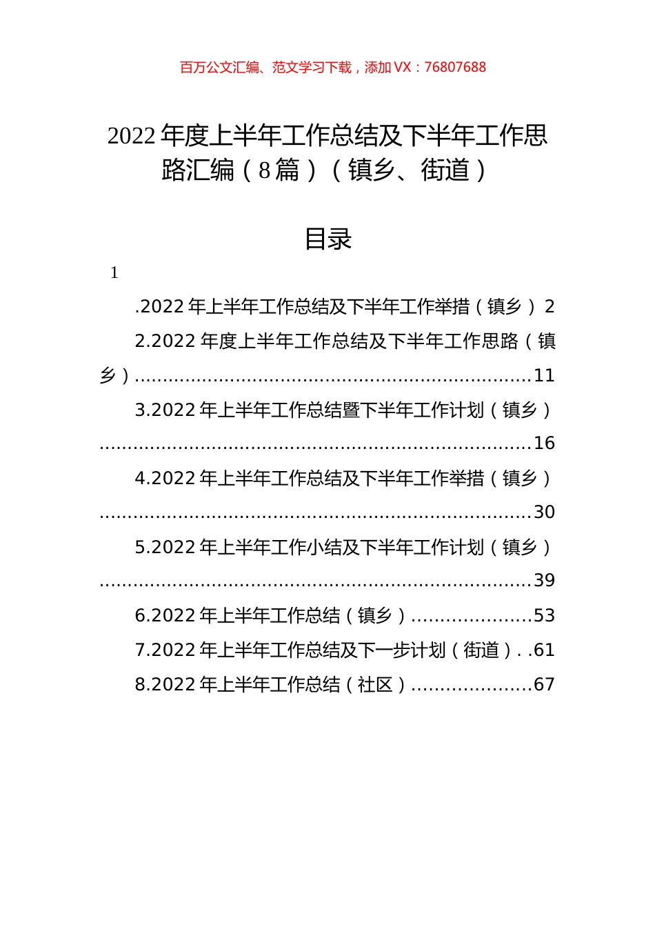 2022年度上半年工作总结及下半年工作思路汇编（8篇）（镇乡、街道）.docx_第1页