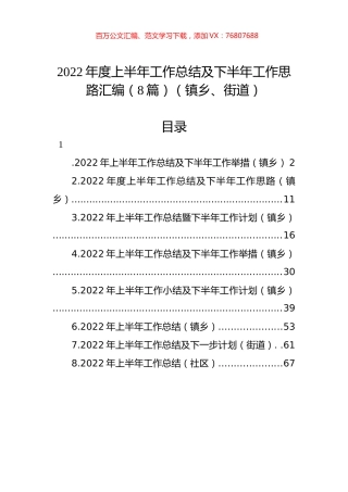 2022年度上半年工作总结及下半年工作思路汇编（8篇）（镇乡、街道）.docx