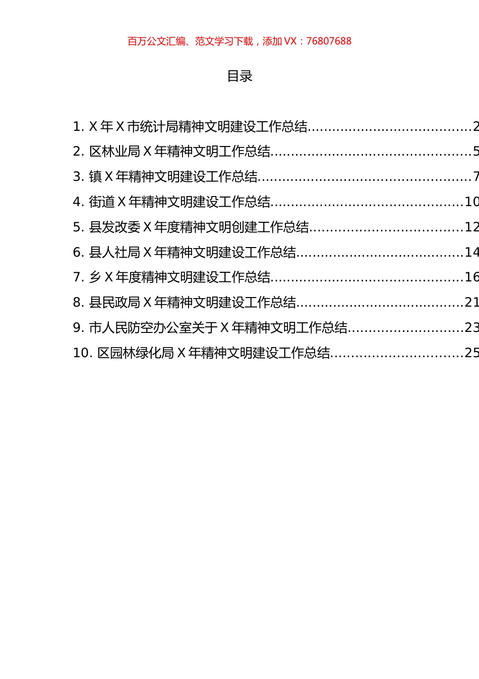 精神文明建设工作总结汇编（10篇）.docx_第1页