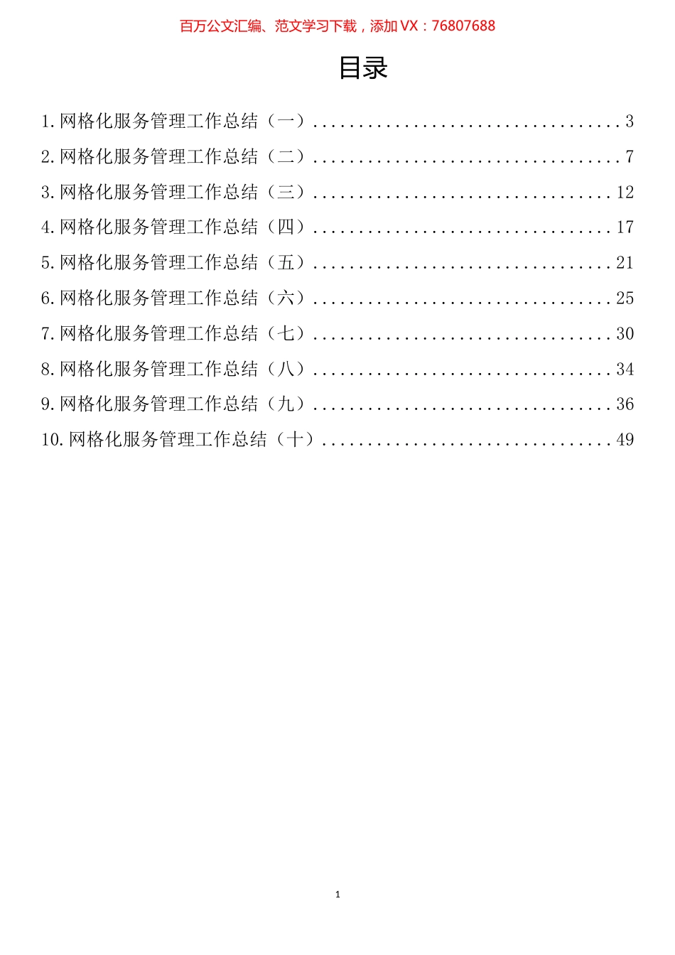 网格化服务管理工作总结汇编（10篇）.docx_第1页