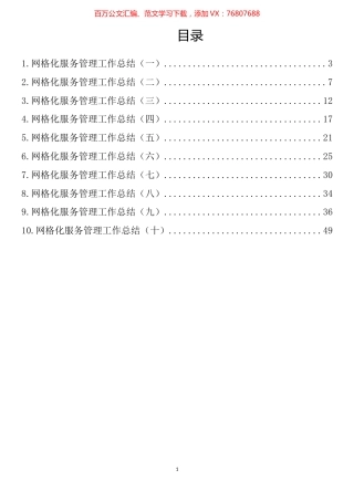网格化服务管理工作总结汇编（10篇）.docx