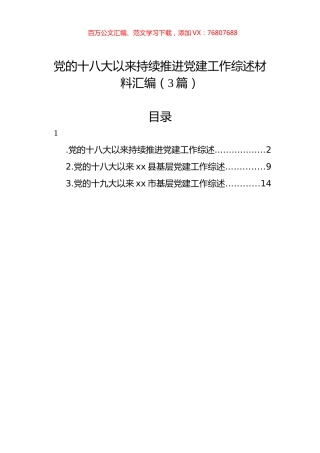 党的十八大以来持续推进党建工作综述材料汇编（3篇）.docx