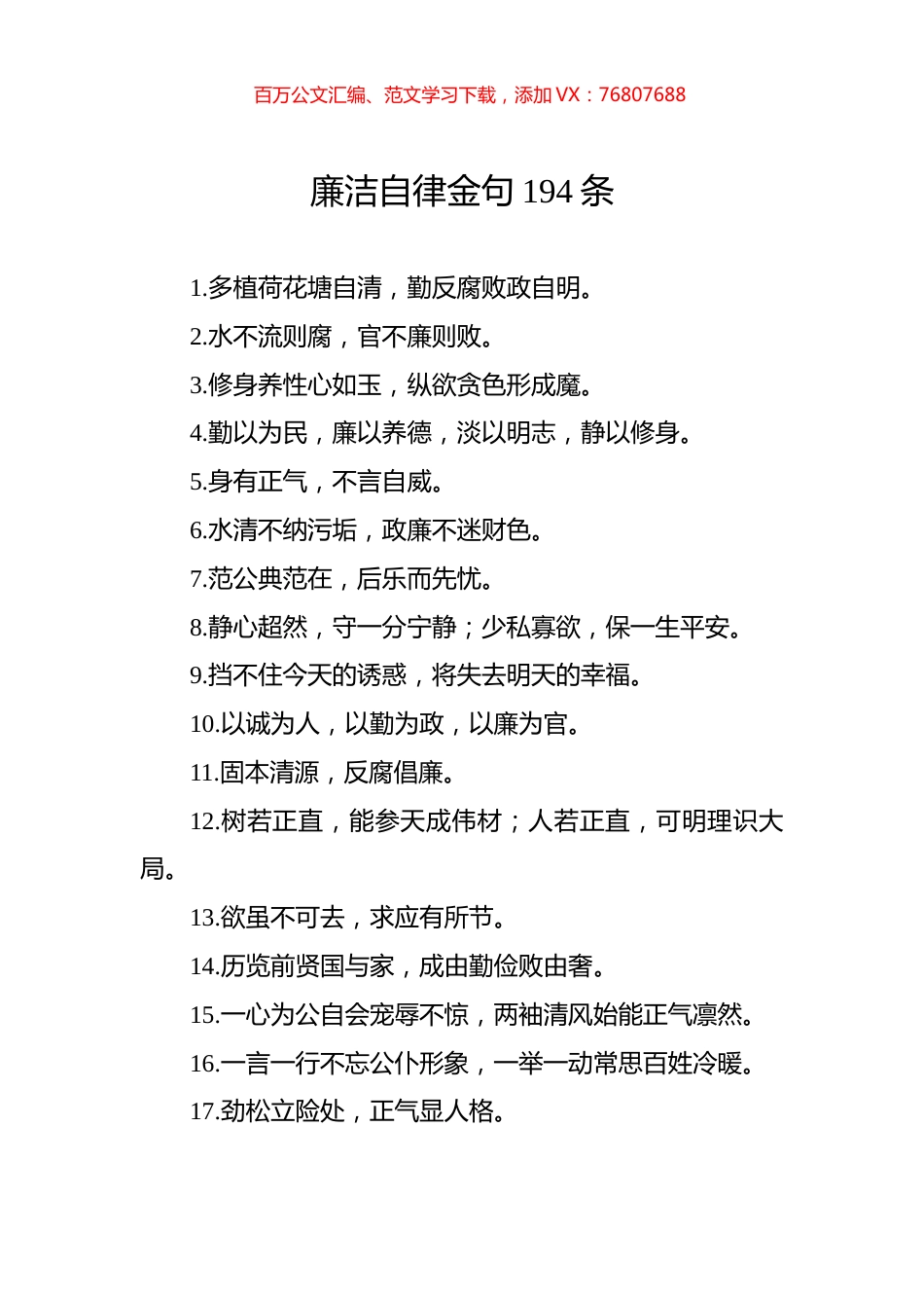 廉洁自律金句194条.docx_第1页