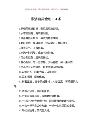 廉洁自律金句194条.docx