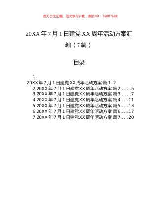 七一建党活动方案汇编（7篇）.docx