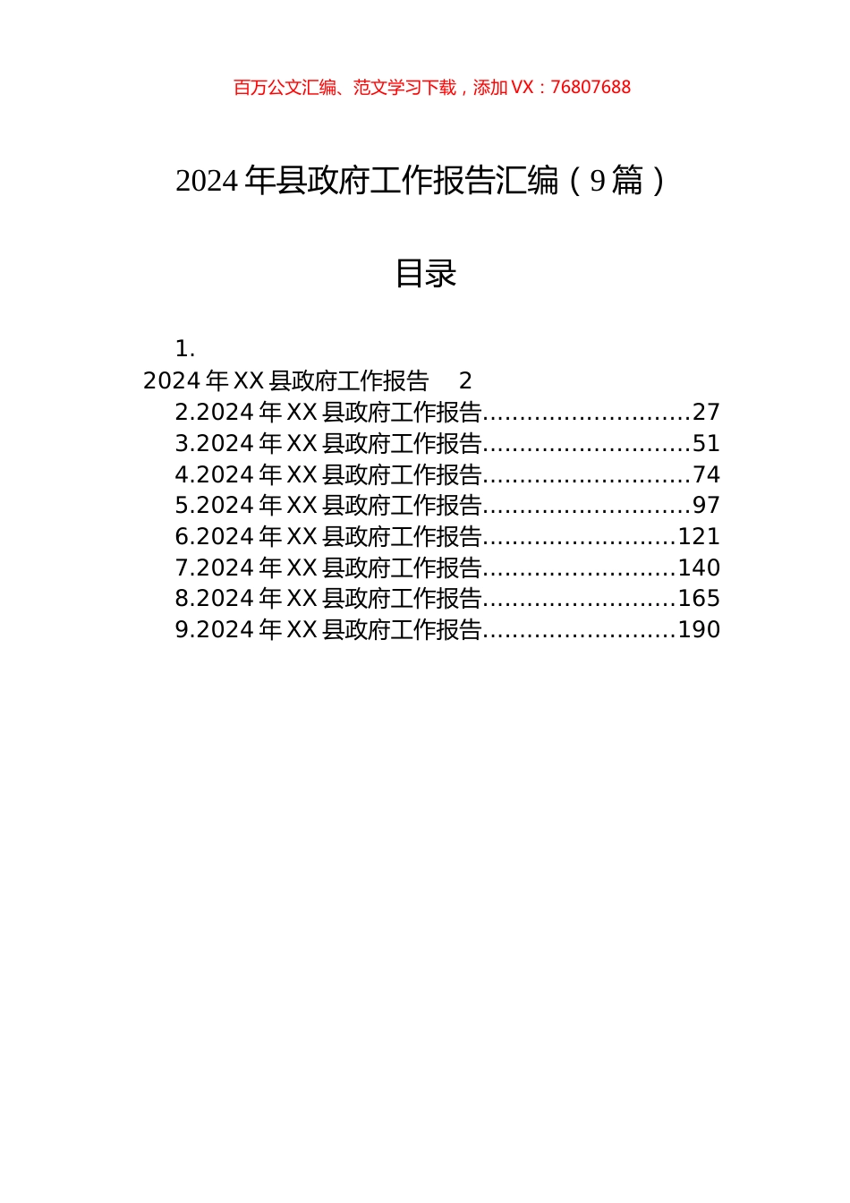 2024年县政府工作报告汇编（9篇）.docx_第1页