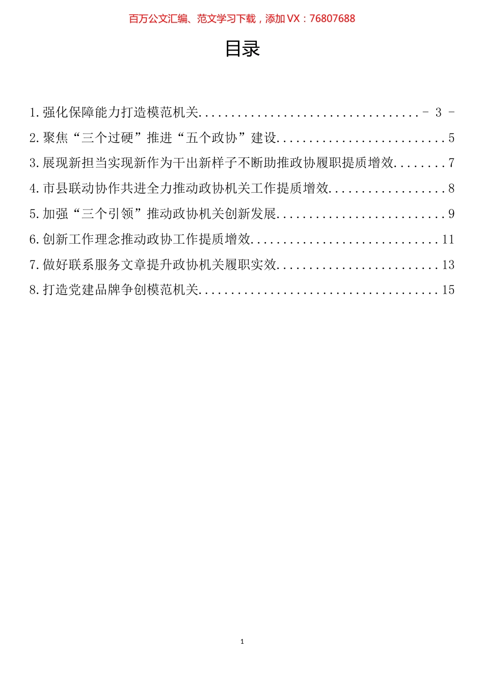 全区政协秘书长工作会议发言材料汇编.docx_第1页