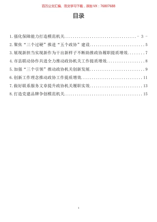 全区政协秘书长工作会议发言材料汇编.docx