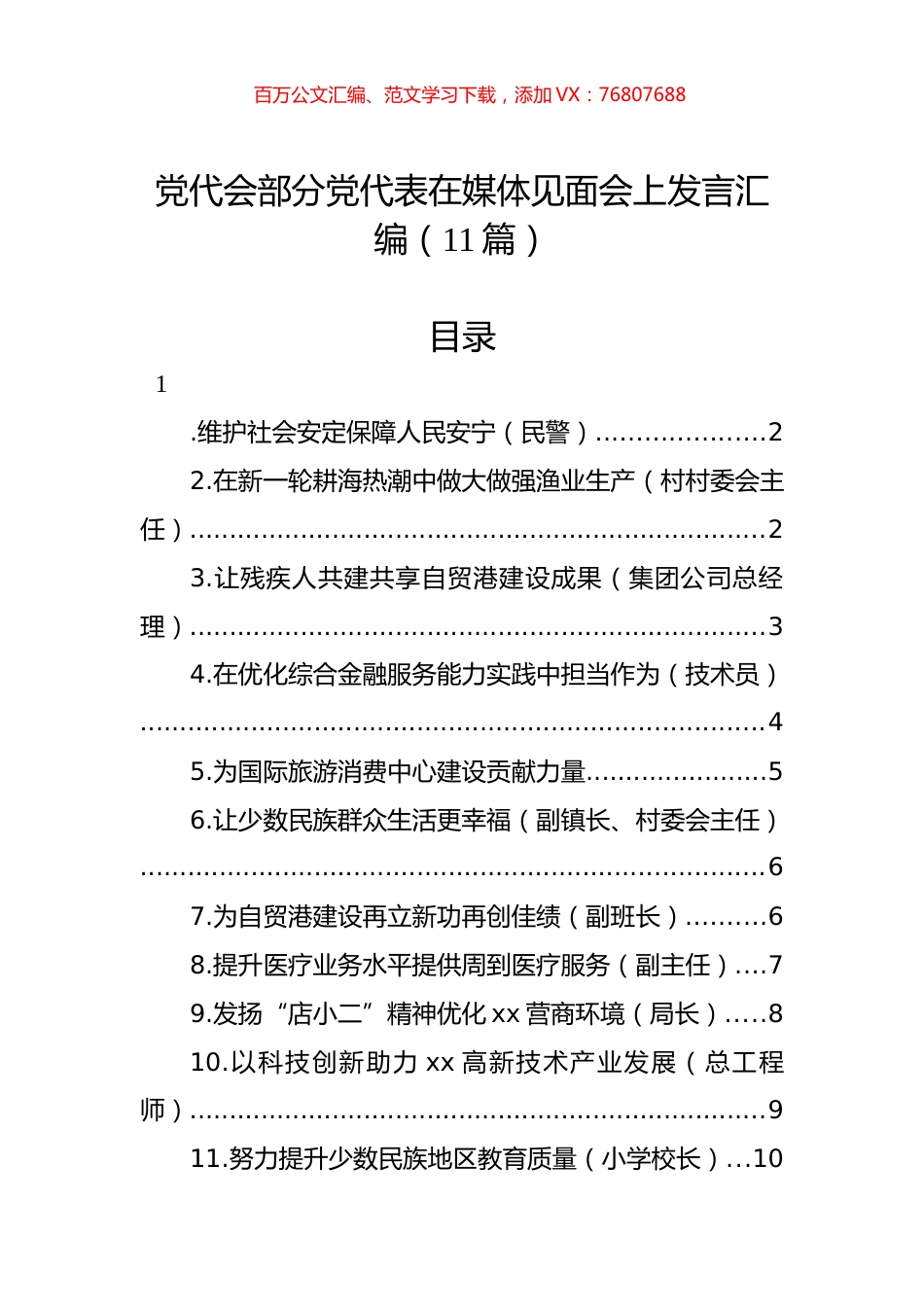 党代会部分党代表在媒体见面会上发言汇编（11篇）.docx_第1页