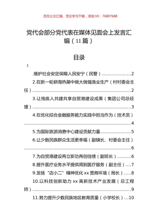 党代会部分党代表在媒体见面会上发言汇编（11篇）.docx