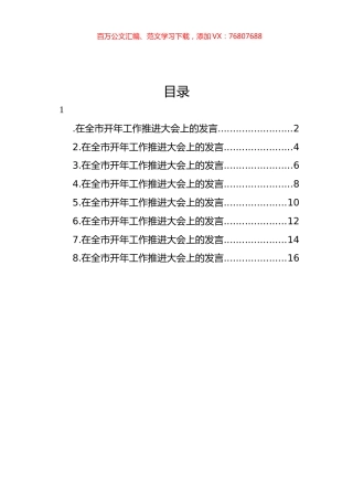 区、市代表在全市开年工作推进大会上的发言材料汇编.docx