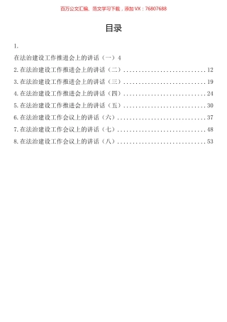 法治建设工作会议讲话汇编.docx