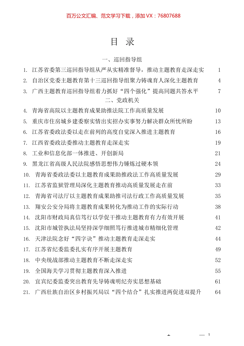 （37篇）习近平新时代中国特色社会主义思想主题教育工作总结、汇报、经验材料汇编（四）.docx_第1页