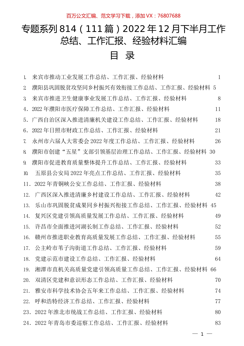 （111篇）2022年12月下半月工作总结、工作汇报、经验材料汇编.docx_第1页