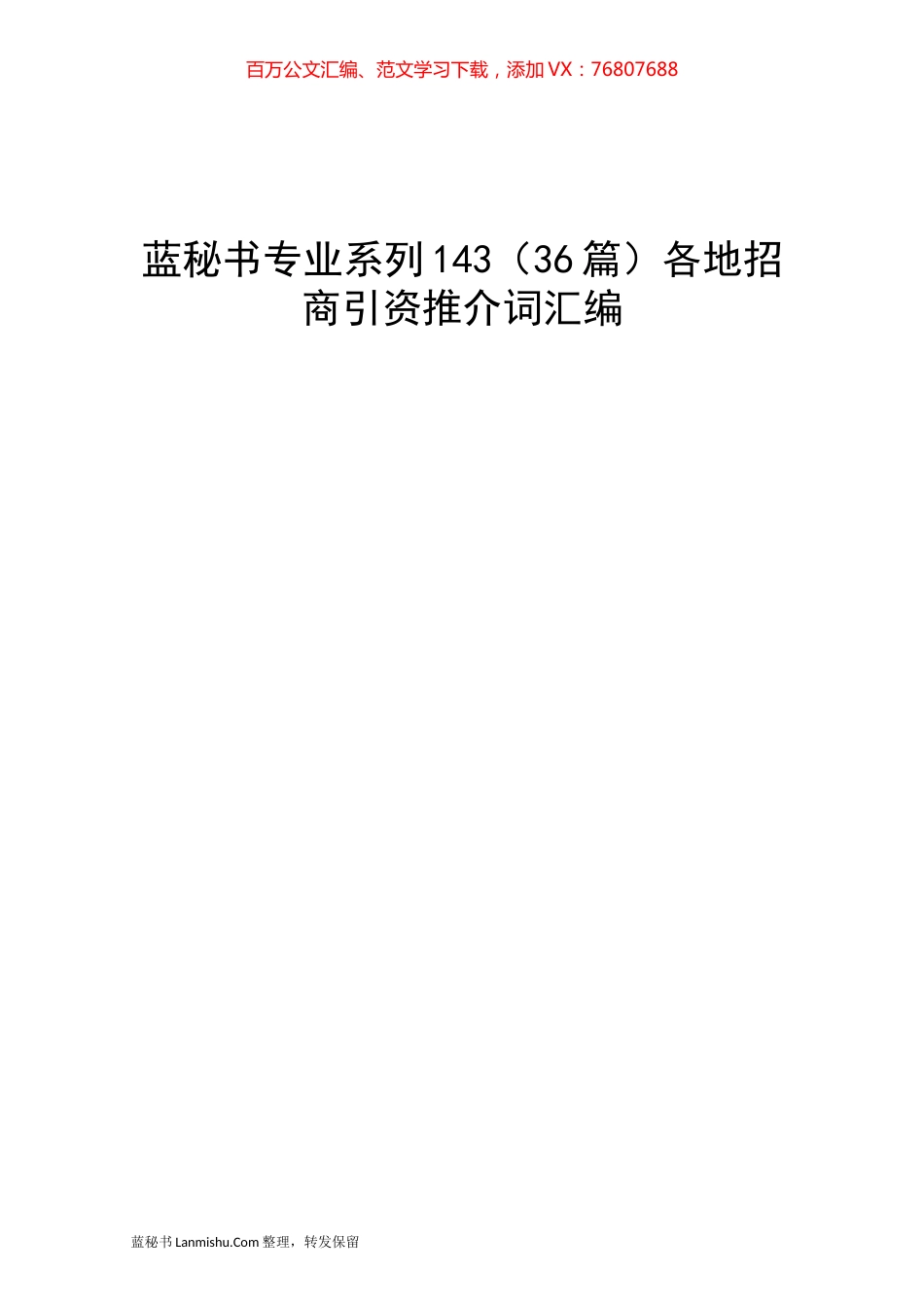 （36篇）各地招商引资推介词汇编.docx_第1页