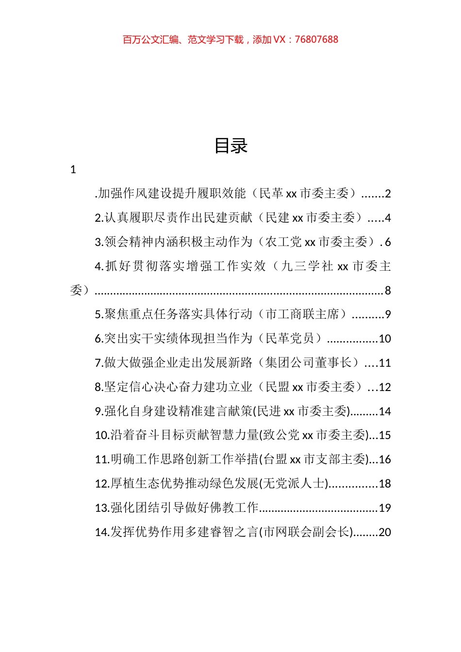 党外代表在全市学习贯彻党代会精神座谈会上的发言汇编（14篇） (2).docx_第1页