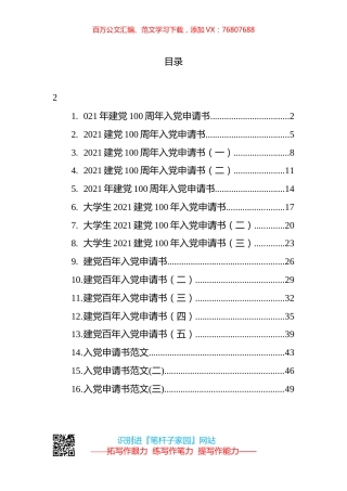 2021年建党百年入党申请书汇编16篇.docx