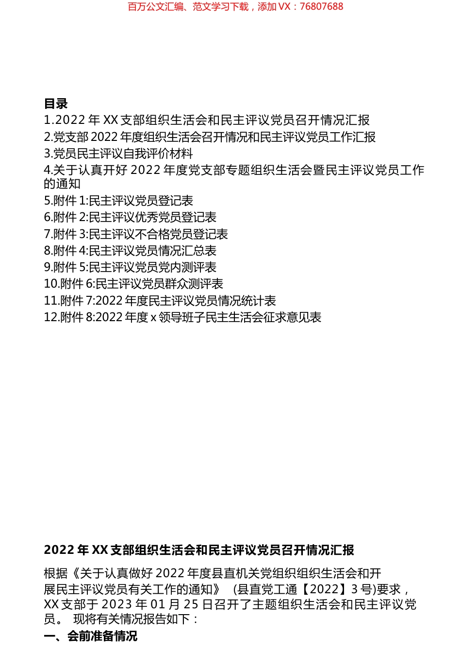 2022年度党支部专题组织生活会暨民主评议党员工作材料汇编（12篇）.docx_第1页