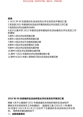 2022年度党支部专题组织生活会暨民主评议党员工作材料汇编（12篇）.docx