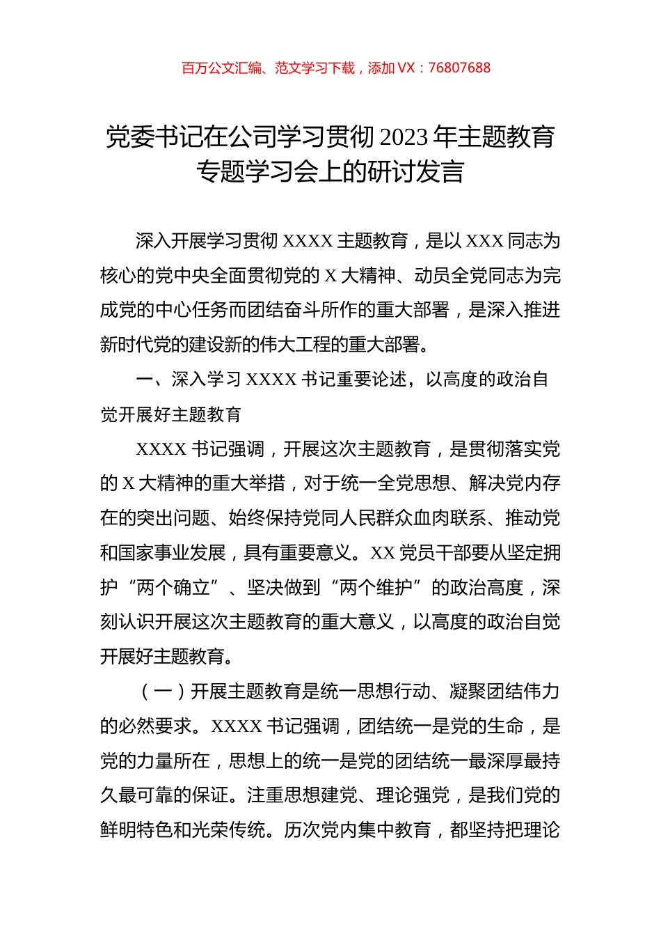 党委书记在公司学习贯彻2023年主题教育专题学习会上的研讨发言.docx_第1页