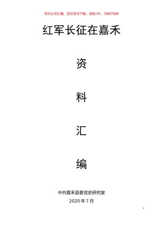 红军长征在嘉禾资料汇编.docx