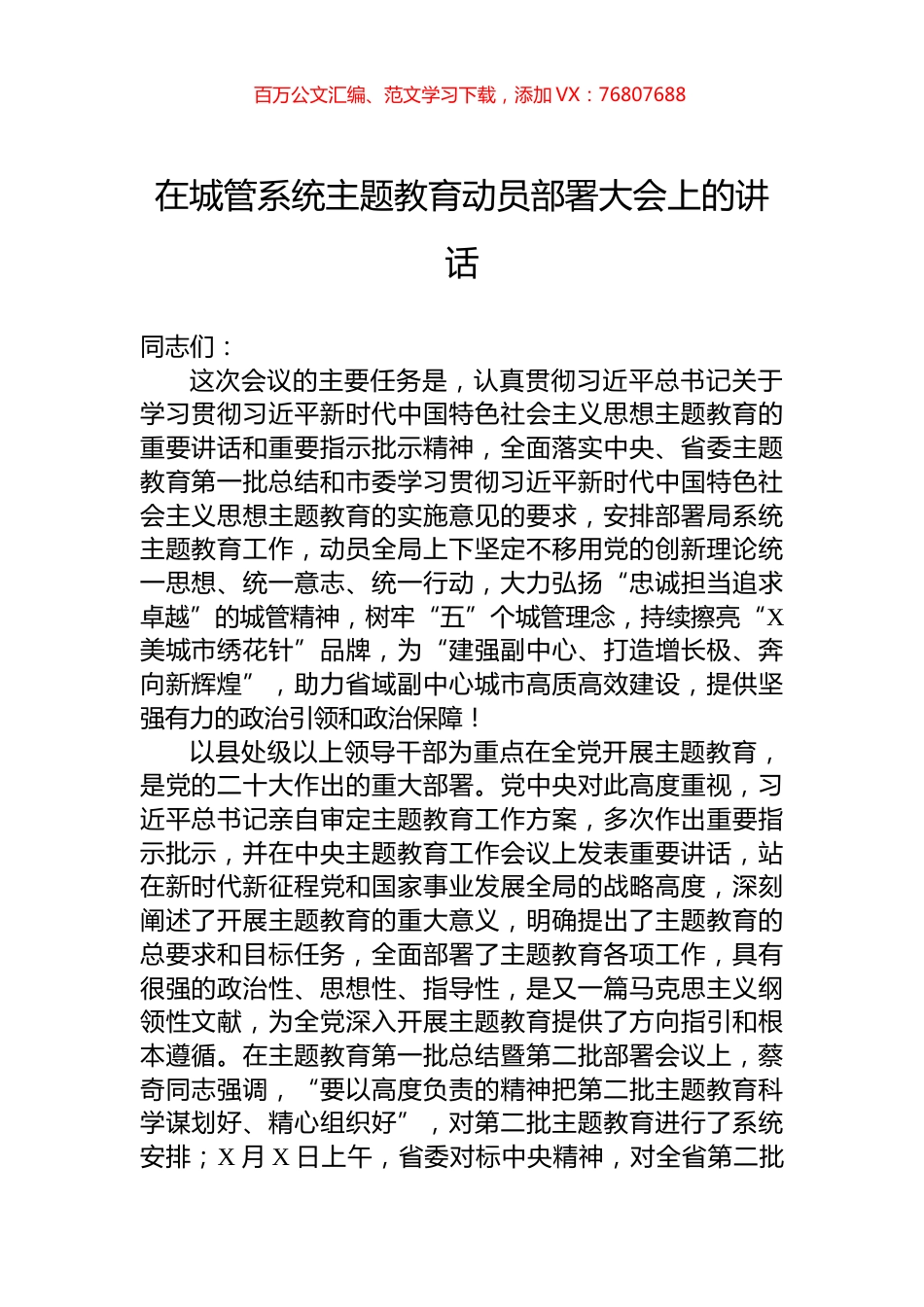 在城管系统主题教育动员部署大会上的讲话.docx_第1页