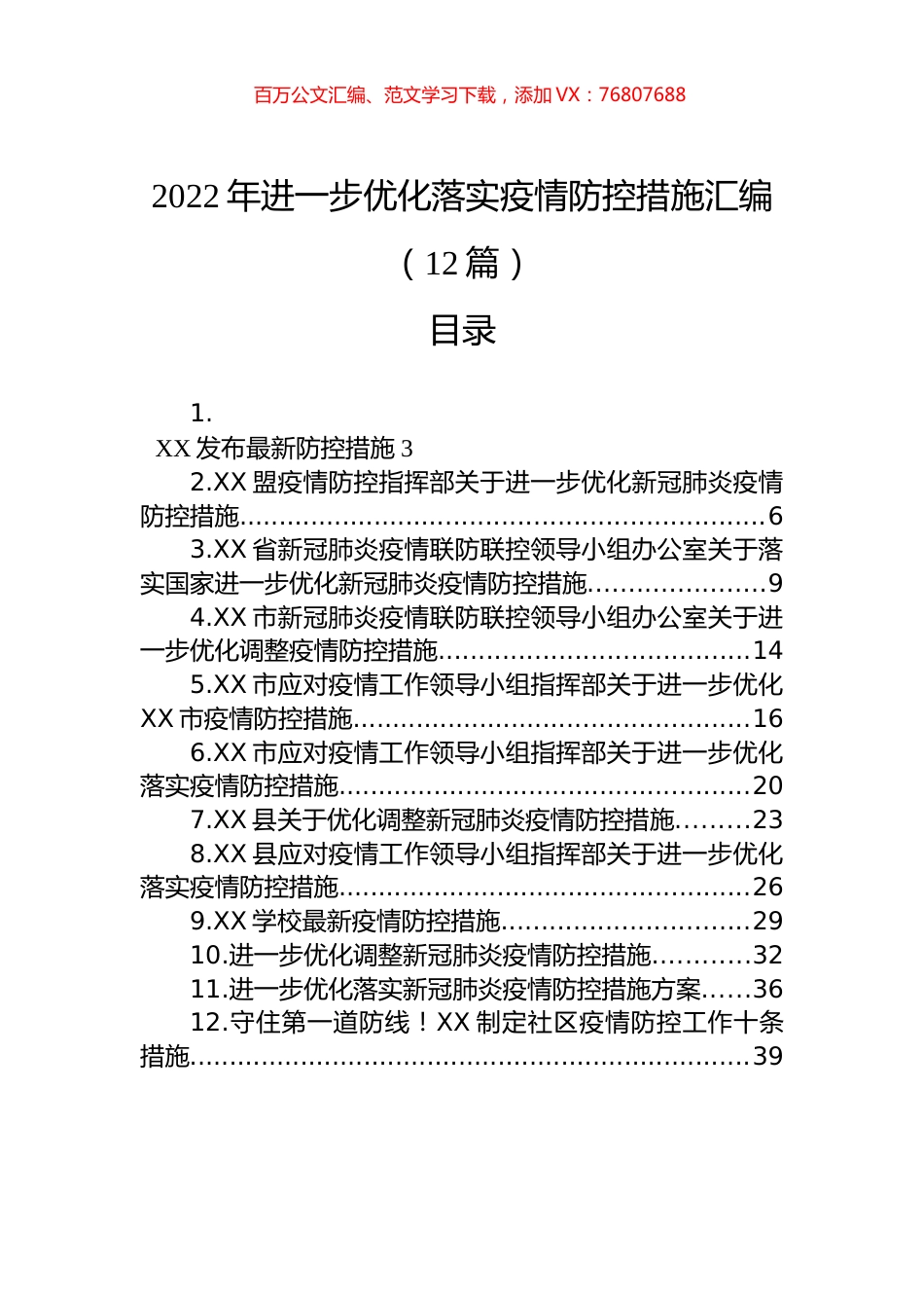 2022年进一步优化落实疫情防控措施汇编（12篇）.docx_第1页