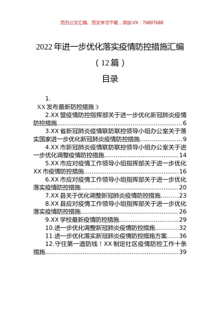 2022年进一步优化落实疫情防控措施汇编（12篇）.docx