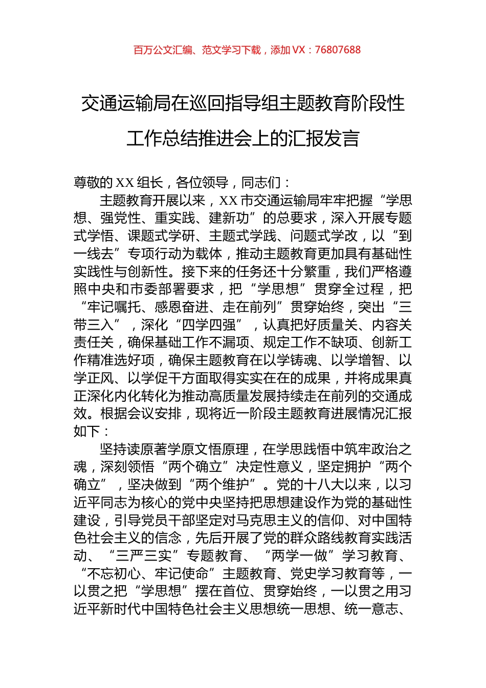 交通运输局在巡回指导组主题教育阶段性工作总结推进会上的汇报发言.docx_第1页