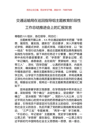 交通运输局在巡回指导组主题教育阶段性工作总结推进会上的汇报发言.docx